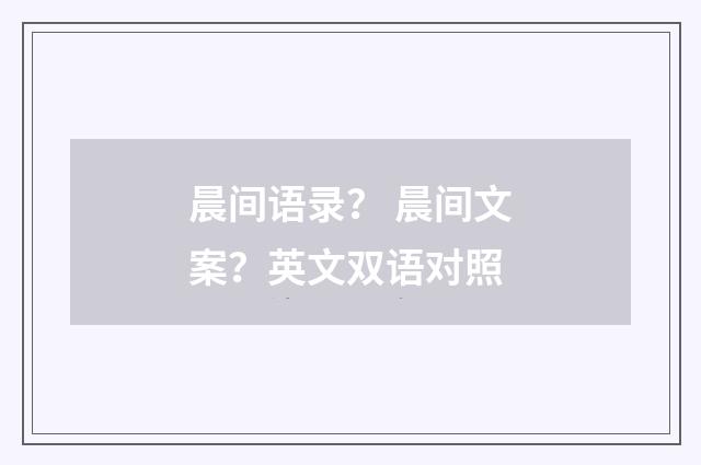 晨间语录？ 晨间文案？英文双语对照