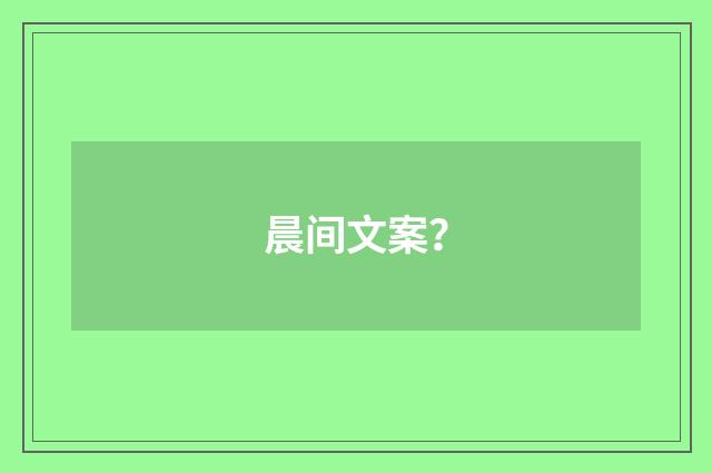 晨间文案？