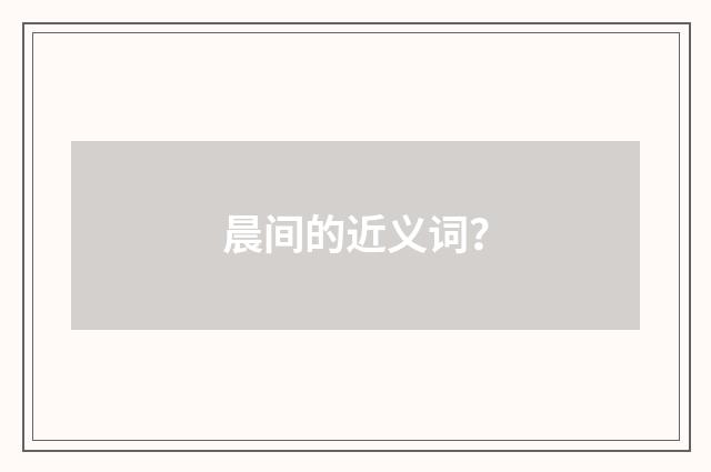 晨间的近义词?