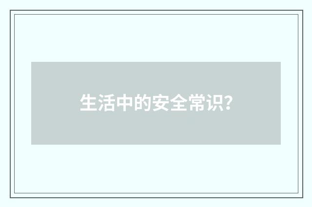 生活中的安全常识?