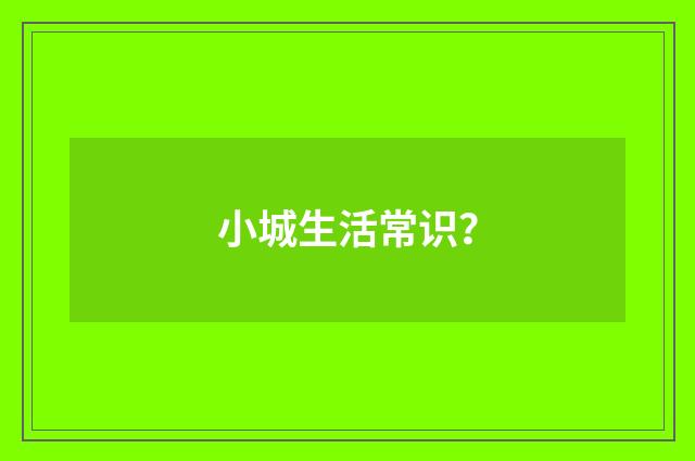 小城生活常识？