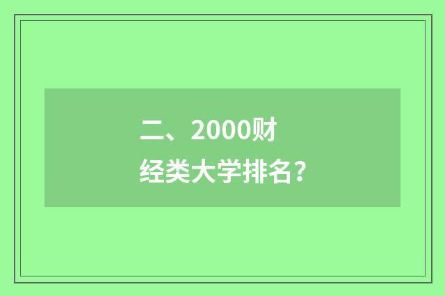二、2000财经类大学排名？