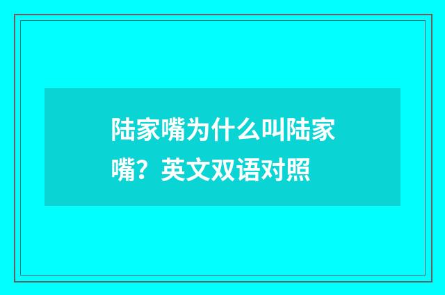 陆家嘴为什么叫陆家嘴？英文双语对照