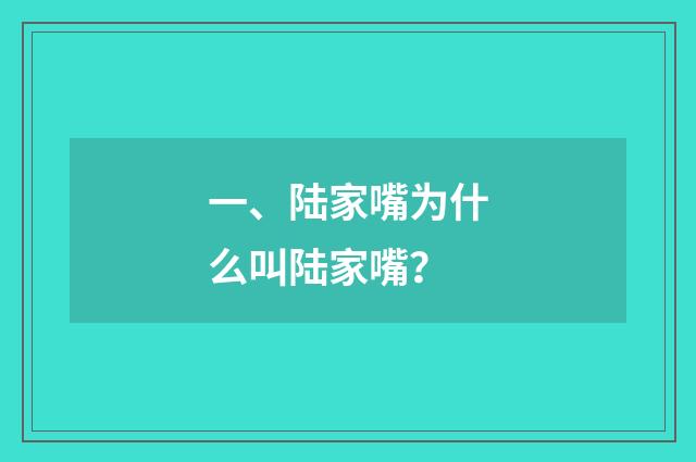 一、陆家嘴为什么叫陆家嘴？