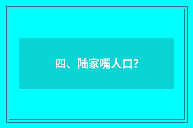 四、陆家嘴人口？