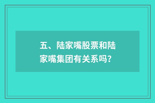 五、陆家嘴股票和陆家嘴集团有关系吗？