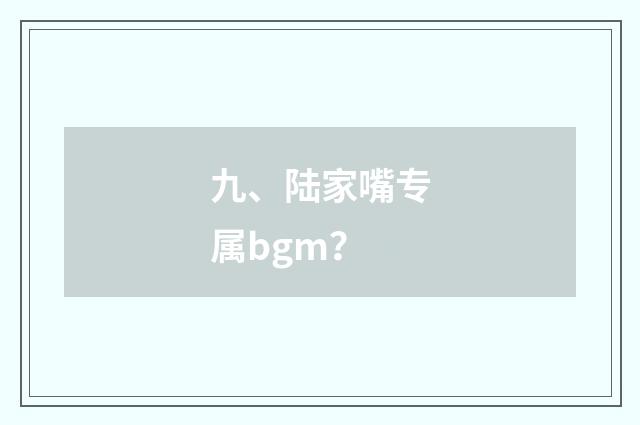 九、陆家嘴专属bgm？