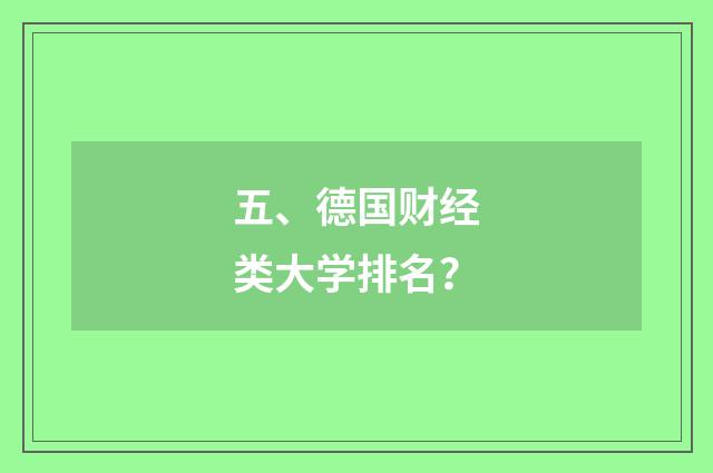 五、德国财经类大学排名?