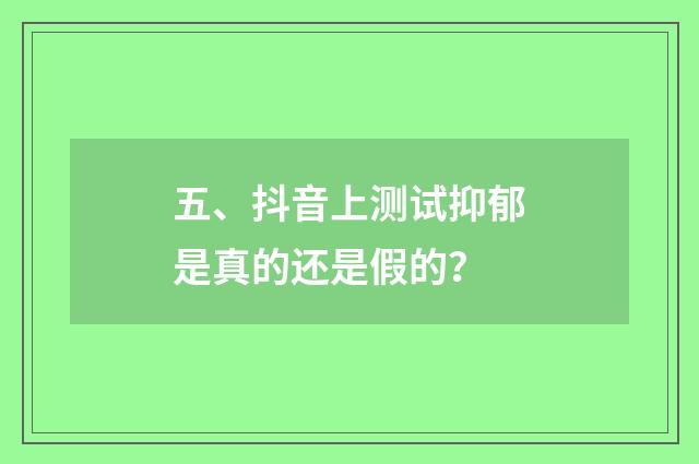 五、抖音上测试抑郁是真的还是假的？