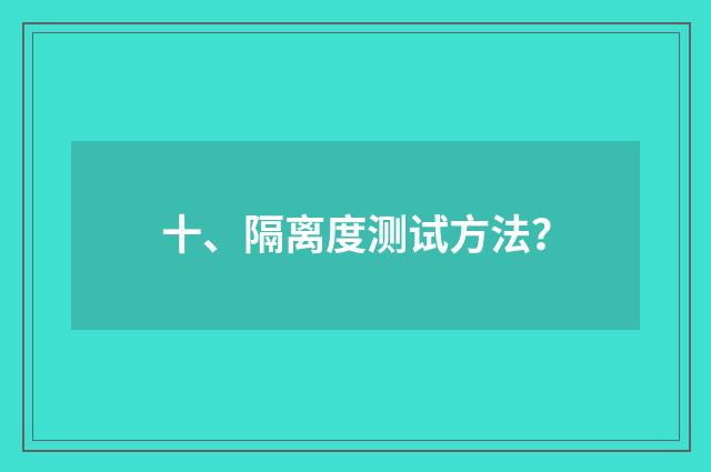 十、隔离度测试方法？