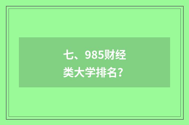七、985财经类大学排名？