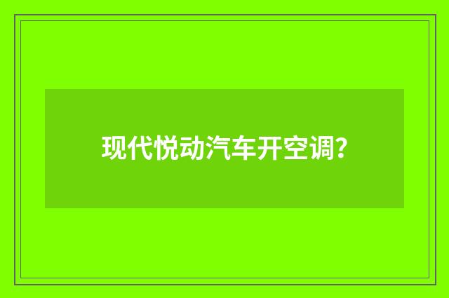 现代悦动汽车开空调？