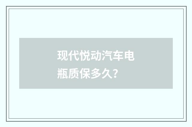 现代悦动汽车电瓶质保多久？