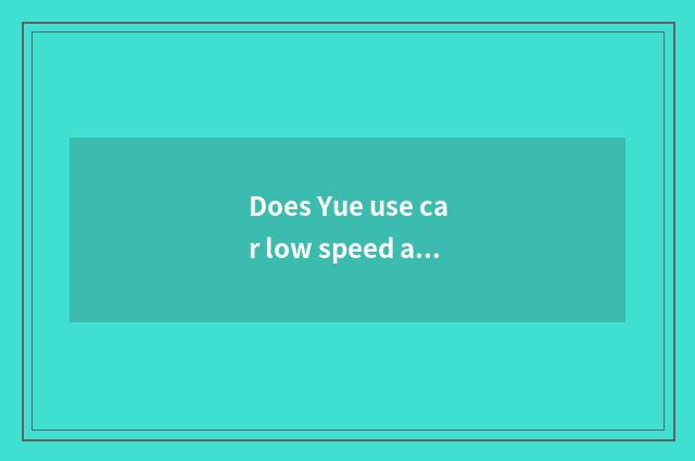 Does Yue use car low speed automatic flameout?