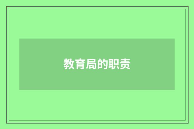 教育局的职责