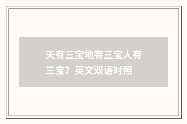 天有三宝地有三宝人有三宝？英文双语对照