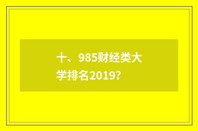 十、985财经类大学排名2019？