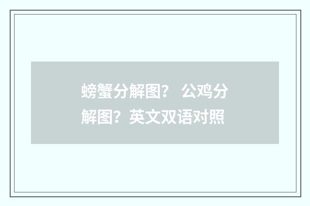 螃蟹分解图？ 公鸡分解图？英文双语对照