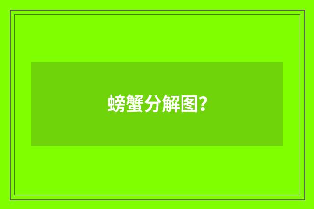 螃蟹分解图？