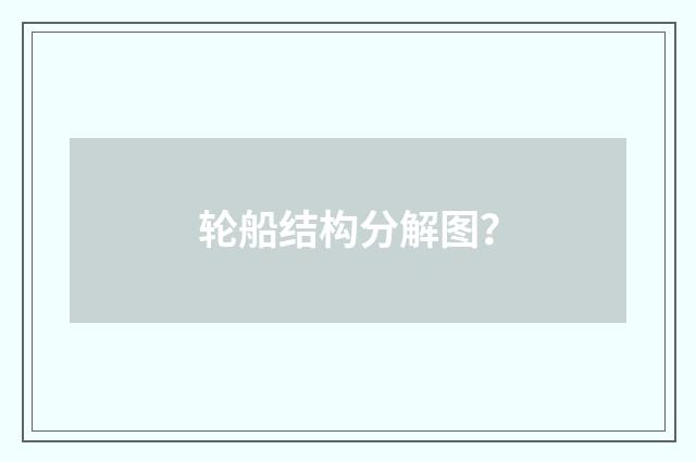 轮船结构分解图?