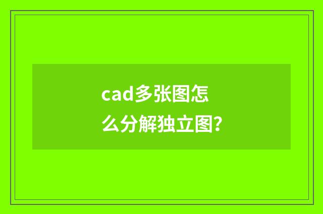 cad多张图怎么分解独立图？