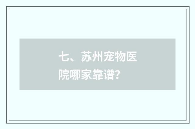 七、苏州宠物医院哪家靠谱？