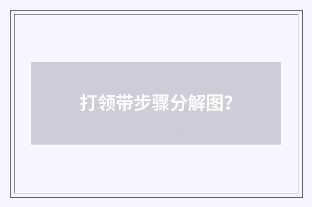 打领带步骤分解图？