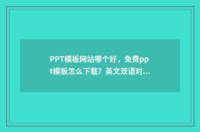 PPT模板网站哪个好，免费ppt模板怎么下载？英文双语对照
