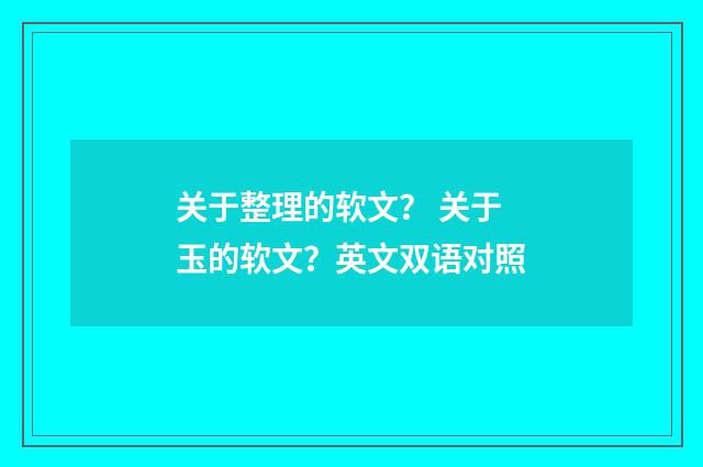 关于整理的软文？ 关于玉的软文？英文双语对照
