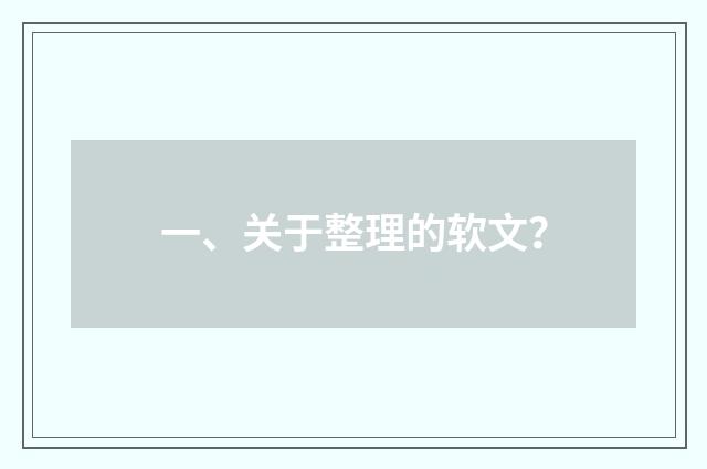 一、关于整理的软文？