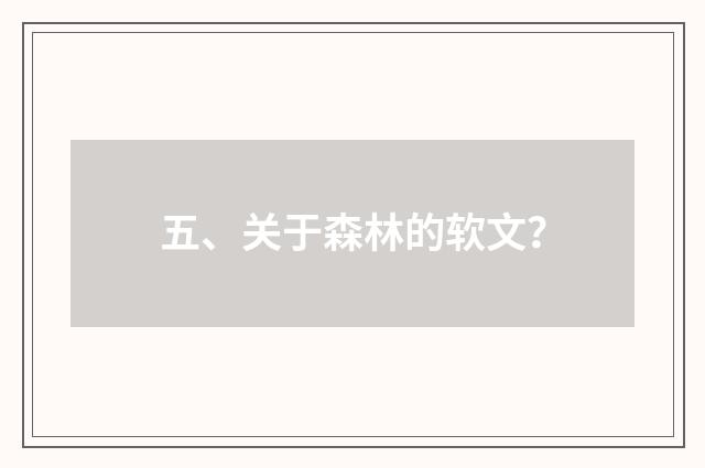 五、关于森林的软文？