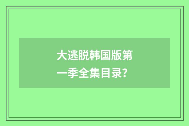 大逃脱韩国版第一季全集目录?