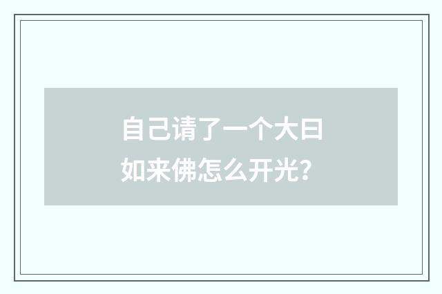 自己请了一个大曰如来佛怎么开光？
