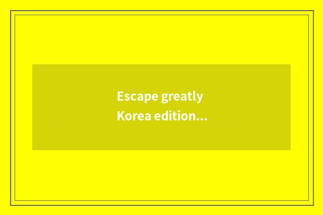 Escape greatly Korea edition catalog of complete works of the first season?