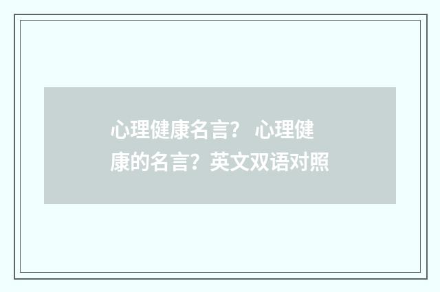 心理健康名言? 心理健康的名言?英文双语对照
