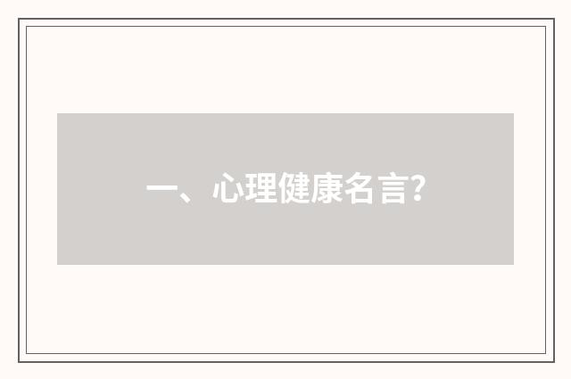 一、心理健康名言？