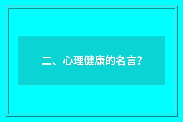 二、心理健康的名言？