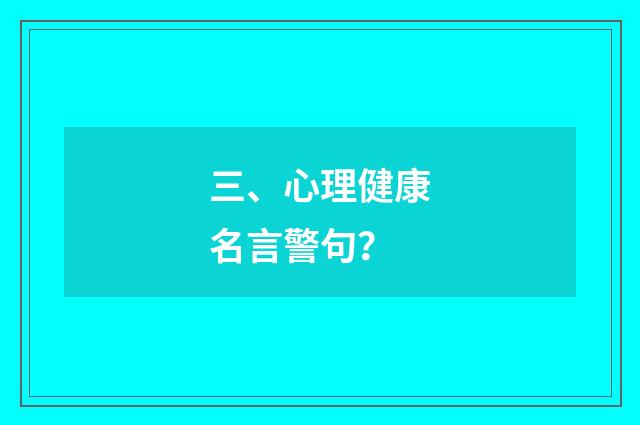 三、心理健康名言警句？