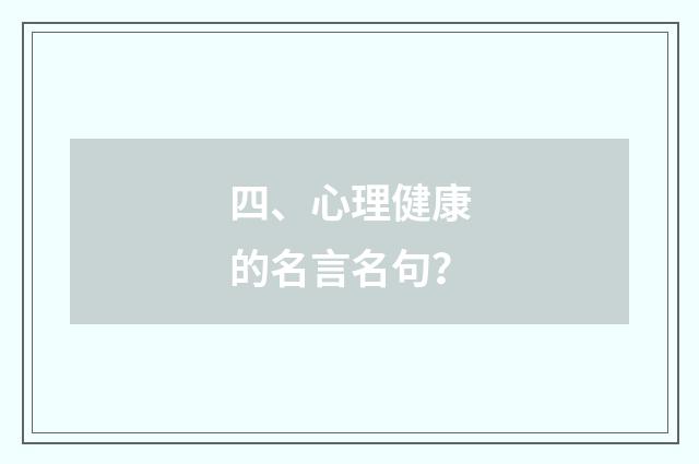 四、心理健康的名言名句？