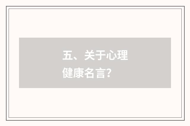 五、关于心理健康名言？