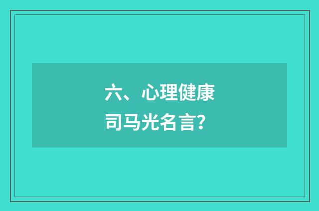 六、心理健康司马光名言？