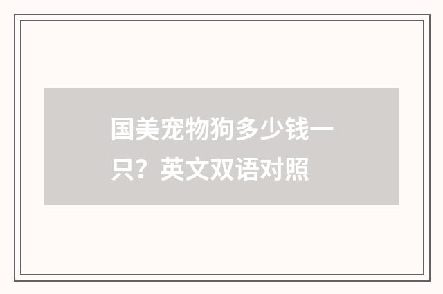 国美宠物狗多少钱一只？英文双语对照