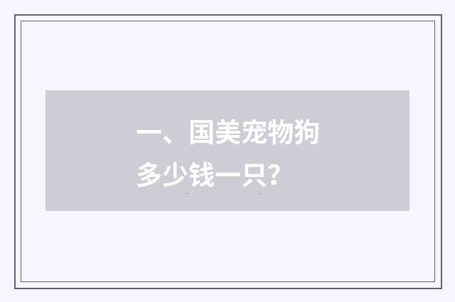 一、国美宠物狗多少钱一只？