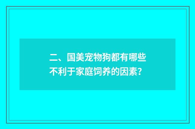 二、国美宠物狗都有哪些不利于家庭饲养的因素？