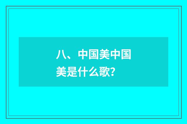 八、中国美中国美是什么歌？