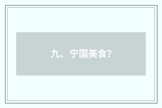 九、宁国美食？