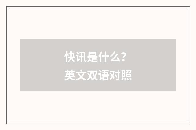 快讯是什么？英文双语对照