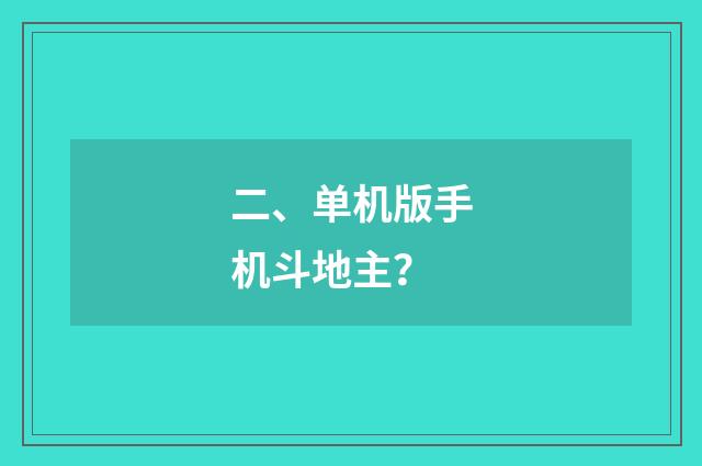 二、单机版手机斗地主？
