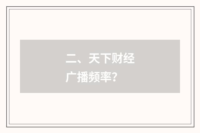 二、天下财经广播频率？