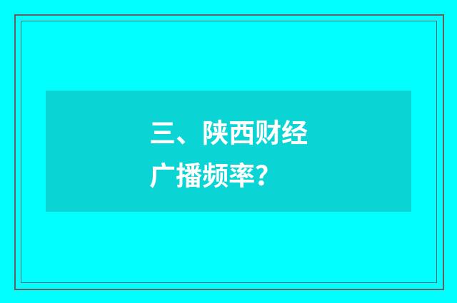 三、陕西财经广播频率?